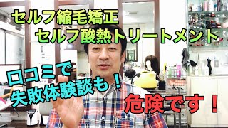 最近話題の酸熱トリートメントや縮毛矯正をAmazonで購入する人が増えている！失敗してる人の口コミも多数！　＃酸熱トリートメント　＃縮毛矯正　＃アマゾン