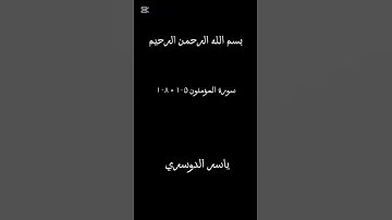 قرآن كريم - ياسر الدوسري - سورة المؤمنون