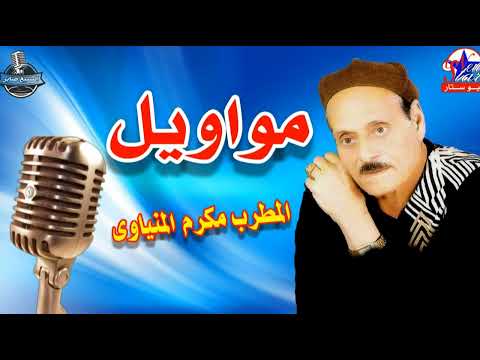 الفنان مكرم المنياوى موال خشب المراكب من الصنط