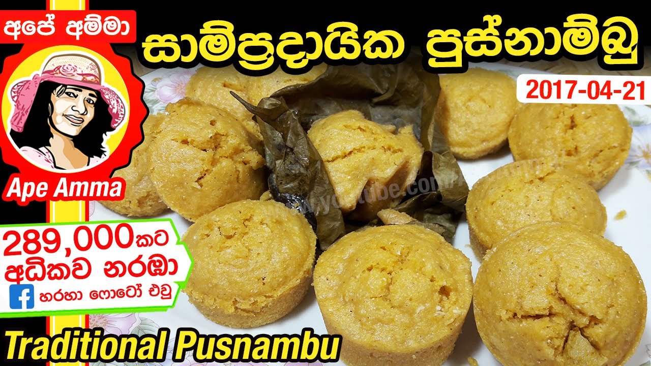 සාම්ප්‍රදායික පුස්නාම්බු | pusnambu recipe by Apé Amma