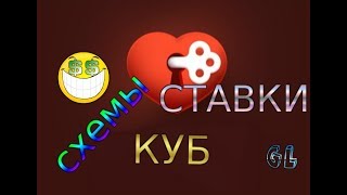 СХЕМЫ, СТАВКИ,КУБ! ИГРА ЛЮБОВЬ ВКОНТАКТЕ СХЕМЫ, СТАВКИ,КУБ! ИГРА ЛЮБОВЬ ВКОНТАКТЕ