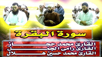 سورة البقرة - تلاوة مشتركة للقراء محمد حجاز - رامى الجمل - محمد حسين هلال من صلاة التراويح 1437 هـ