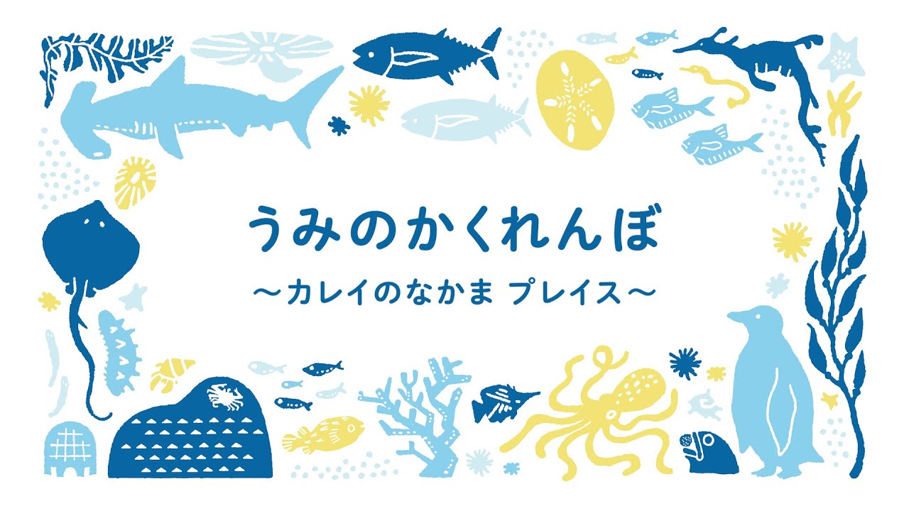 動物園水族園教材集「うみのかくれんぼ」