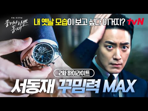 [#좋거나나쁜동재] 꿀리기 싫은 서동재가 제일 먼저 하는 일 = <strong>명품</strong> 풀착장ㅋㅋㅋ 스폰서 검사 꼬리표 떼고 싶은 이준혁에게 업보가 되어 돌아온 <strong>과거</strong>💦 EP.2