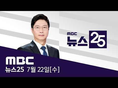 "장윤기 사건 분리수사하라"‥내부 메신저 확인 - [LIVE] MBC 뉴스25 2026년 07월 22일