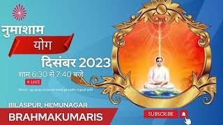 नुमाशाम योग || Numashaam Yog Live  18-12-23  || 6:30 to 7:40 pm || Brahmakumaris Bilaspur