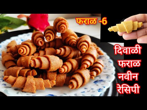 diwali faral recipe/दिवाळी फराळ रेसिपी/खुसखुशीत भाजणी रोल/diwali special recipes
