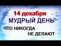 14 декабря-ДЕНЬ НАУМА.Нельзя оставлять книги на столе.Приметы, традиции.