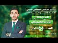 كيمياء السادس العلمي شرح 2026 المحاضرة 24 أ فاضل الهاشمي 