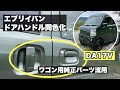 エブリイ（DA17V）ドアハンドル交換　ワゴン用純正パーツでボディ同色化カスタム