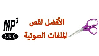 افضل برنامج قص وتقطيع المقاطع الصوتية 