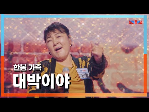 [클린자막버전] 한봄 가족(ハンボムの家族) - 대박이야(すごいよ)｜⚡한일톱텐쇼⚡240917