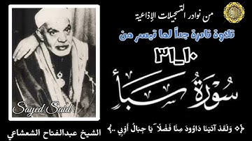 القارئ الشيخ عبدالفتاح الشعشاعي وتلاوة إذاعية نادرة جداً لما تيسر من سورة سبأ ، تذاع لأول مرة.