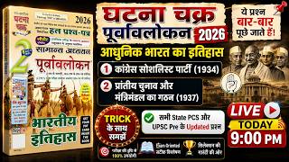 Ghatna Chakra 2026 Modern History In Hindi || Modern History Of India Ghatna Chakra 2026 Class 11