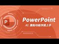 PowerPoint 基礎教學 01