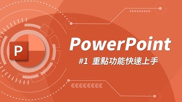 PowerPoint 基礎教學 01