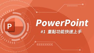 PowerPoint 基礎教學 01