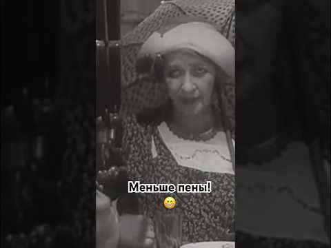 С вишневым, пожалуйста. Меньше пены! #советскиефильмы #shorts #кино #shorts #юмор #советскиеактеры