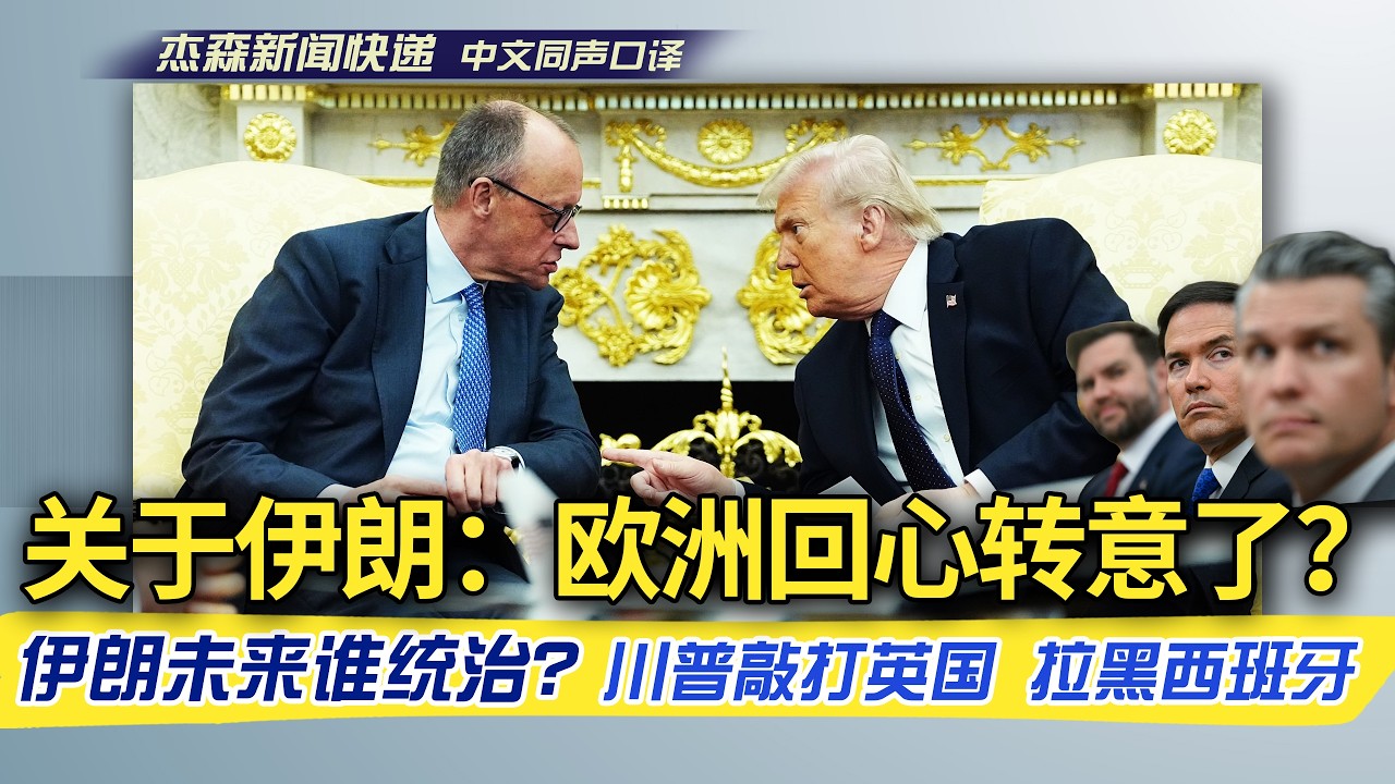 【杰森口译】与伊朗之战，德国总理给川普带来什么口信？伊朗政权更迭：最坏情况与“委内瑞拉模式”成功经验。川普放话：今天就拉黑西班牙！长叹一声，现在统治英国的不是丘吉尔！对欧洲关税将如何？高油价咋办？