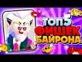 ТОП5 ФИШЕК БАЙРОНА 😲BRAWL STARS