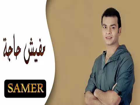 محمد محي مفيش حاجة