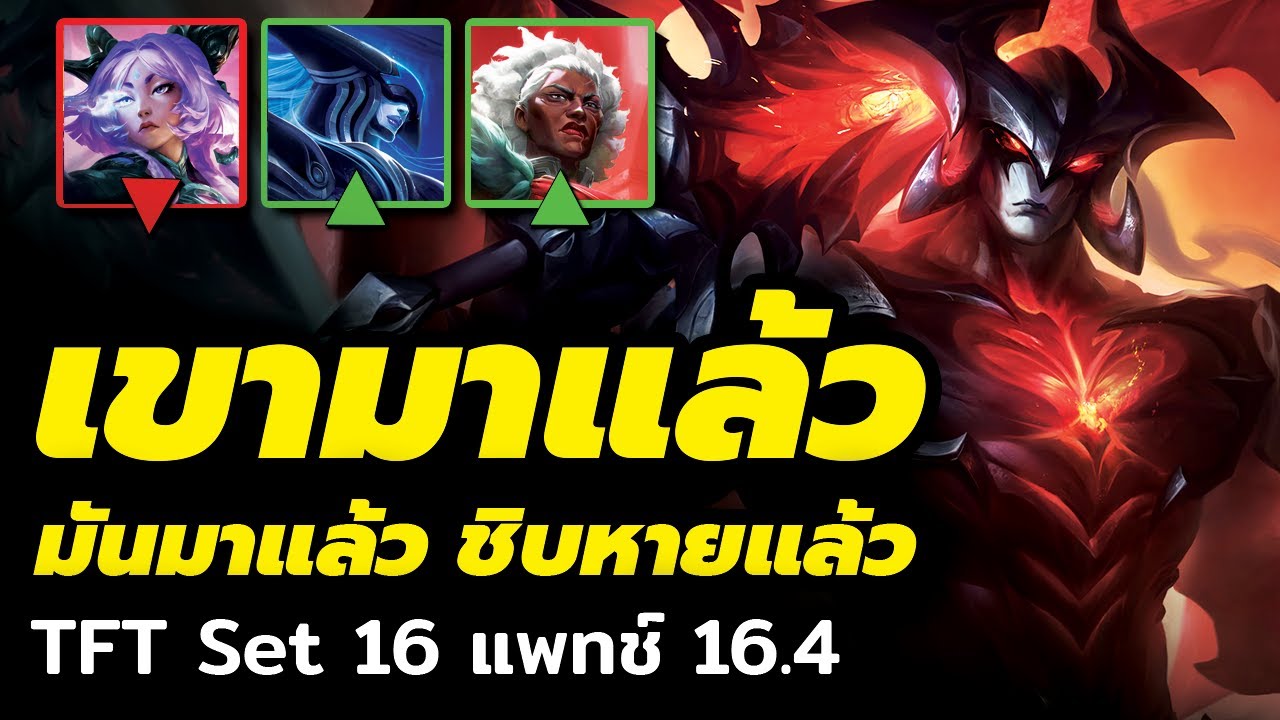 เขากำลังมาแล้ว....มะเร็งคืนชีพ(สักที?) TFT แพทช์ 16.4