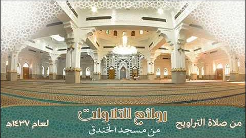 سورة الصافات للقارئ يحفظ محمد الشنقيطي والقارئ محمد ابراهيم سيف من مسجد الخندق 1437 هجري