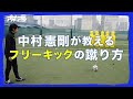 中村憲剛がフリーキックの蹴り方を教えます！【#Ｊリーグアオアシチャレンジ】