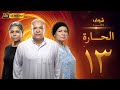 مسلسل الحارة بجودة 4 الحلقة 13 سوسن بدر باسم سمرة
