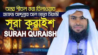 Surah Quraysh Learn Quran For Kids سورة قريش Qari Abdullah Al Mamun Siraji