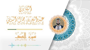 عشائية تريح القلب - تلاوة من سورتي الصف والفجر للقارئ عبدالعزيز جمال الدين