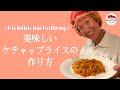 (English sub)#キチキチチャレンジ　洋食屋さんの美味しいケチャップライスの作り方｜how to make delicious ketchup rice