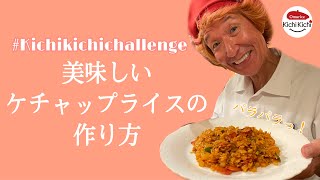 (English sub)#キチキチチャレンジ　洋食屋さんの美味しいケチャップライスの作り方｜how to make delicious ketchup rice