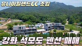 [698]강화 석모도 펜션 매매 #강화도부동산