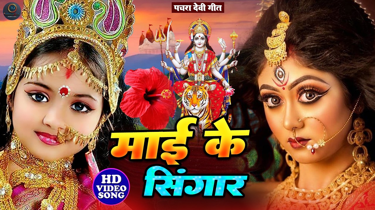 अंजलि भारद्वाज का हर घर में बजने वाला पचरा गीत || निमिये पे मैया झुलेली झुलनवा |#anjali_bhardwaj new