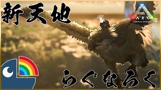 【にじARK】ラグナロク初陣！ってかグリフォンが出るってよ！！！！ラグナロクすげぇ！！！！