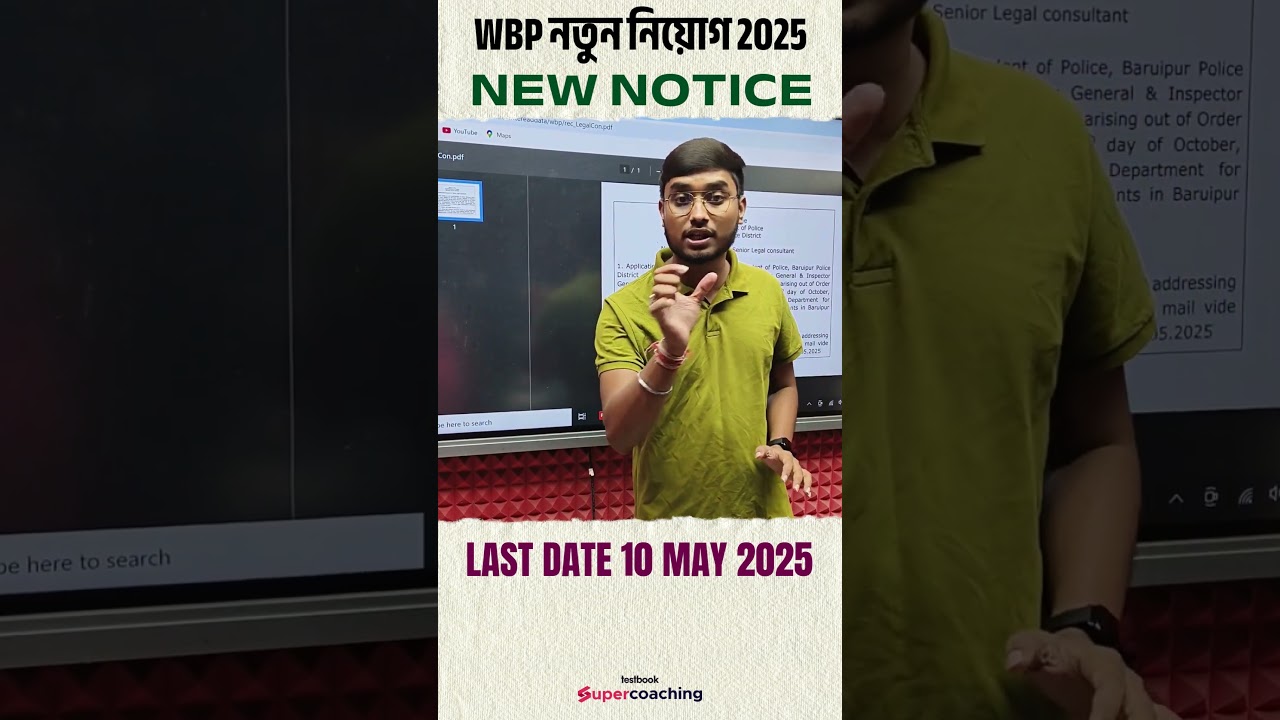 WBP নতুন নিয়োগ 2025 | Last Date 10 May 2025 #wbp #wbpnewrecruitment