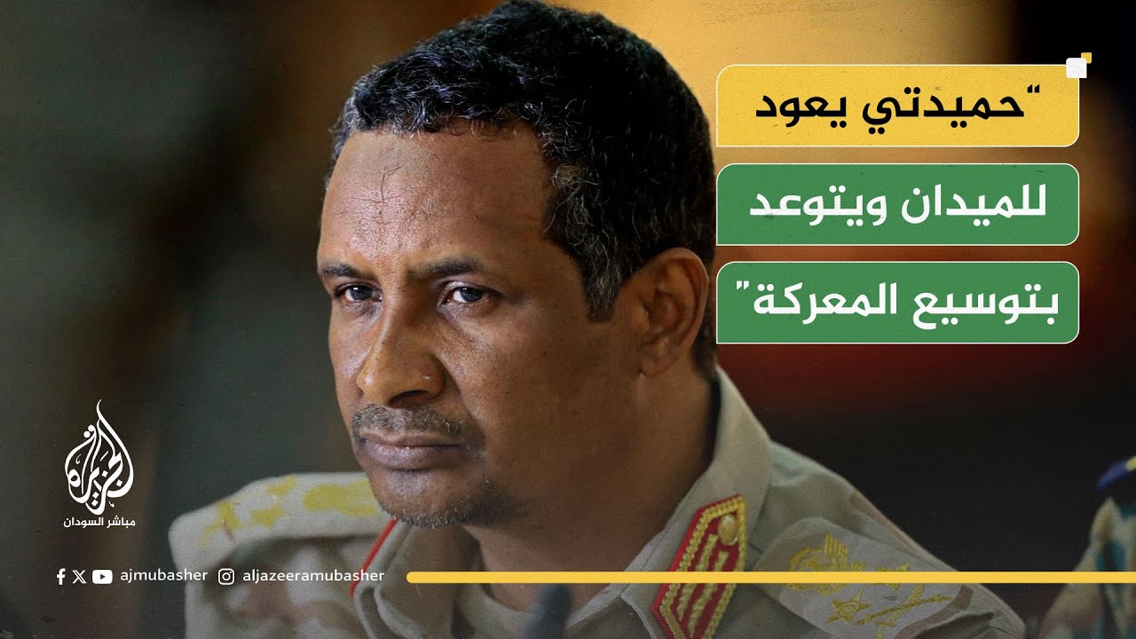 في أول ظهور ميداني بعد عامين.. حميدتي يتوعد بتوسيع سيطرته