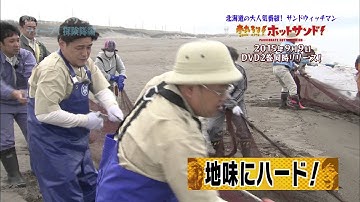 ＳＴＶ「熱烈！ホットサンド！DVD」予告編
