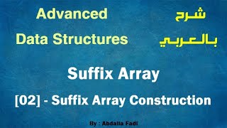 Advanced Data Structures | Suffix Array [02] Suffix Array Construction | شرح بالعربي