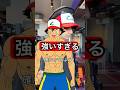 サトシ様ほど強いのか？