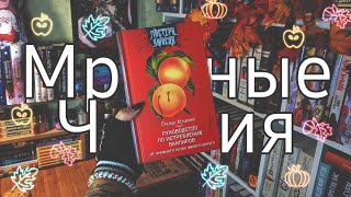 видео: МРАЧНЫЕ ЧТЕНИЯ  (или ЖУТКИЙ КНИЖНЫЙ марафон) РУКОВОДСТВО ПО ИСТРЕБЛЕНИЮ ВАМПИРОВ КНИЖНОГО КЛУБА... картинка: МРАЧНЫЕ ЧТЕНИЯ  (или ЖУТКИЙ КНИЖНЫЙ марафон) РУКОВОДСТВО ПО ИСТРЕБЛЕНИЮ ВАМПИРОВ КНИЖНОГО КЛУБА...