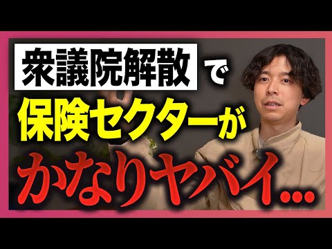 衆議院解散で保険株がかなりやばいです。逆に食料品減税で伸びる銘柄についても解説します。