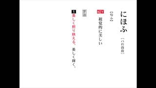 【わかる・読める・解ける 古文単語330 三訂版】 051 にほふ