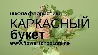 Букет в каркасе // мастер-класс по флористике Букет в каркасе // мастер-класс по флористике