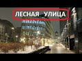 Прогулки по улицам Москвы ►Лесная улица