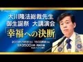 2013年御生誕祭大講演会