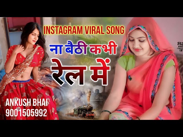 Na bethi Rail me betha De ~ ना बैठी कभी रेल में बैठा दे !! Singer Samay Singh Peelwal New Song class=