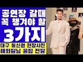 임영웅 대구공연장 옆의 더 뜨거웠던 현장. 공연장 가져갈 3가지 꿀팁! (feat. 해와달)