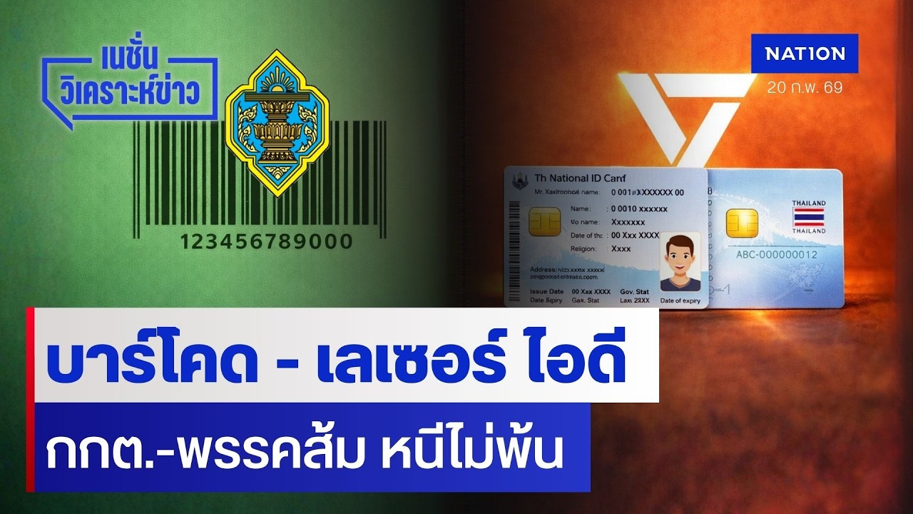 บาร์โคด - เลเซอร์ ไอดี กกต.-พรรคส้ม หนีไม่พ้น | เนชั่นวิเคราะห์ข่าว | NationTV22